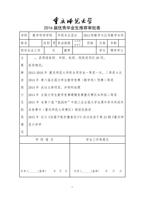 重庆师范大学优秀毕业生推荐审批表