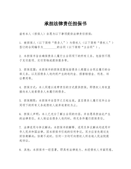 承担法律责任担保书