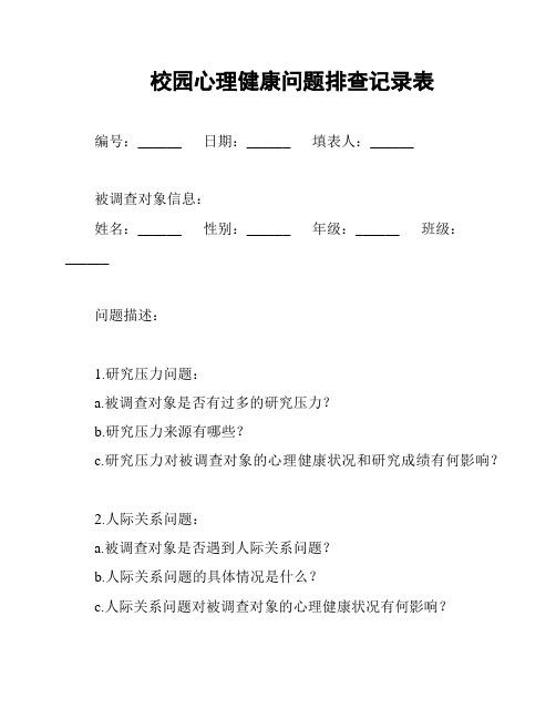 校园心理健康问题排查记录表