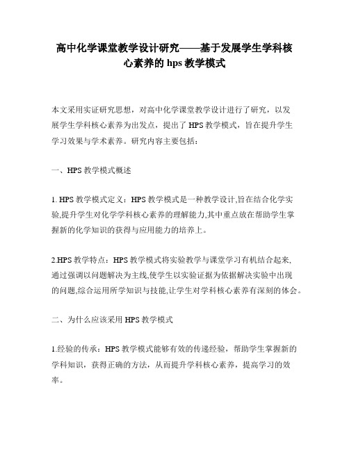 高中化学课堂教学设计研究——基于发展学生学科核心素养的hps教学模式