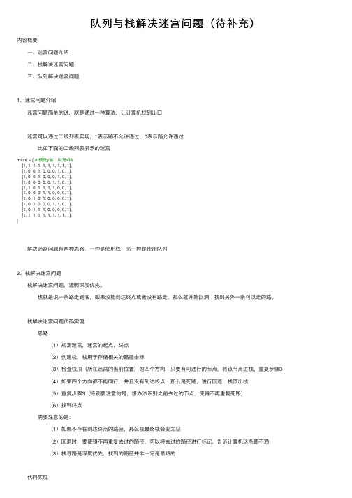 队列与栈解决迷宫问题（待补充）