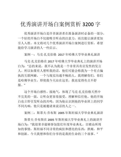 优秀演讲开场白案例赏析3200字