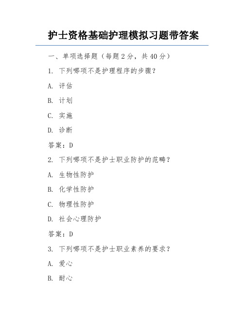 护士资格基础护理模拟习题带答案