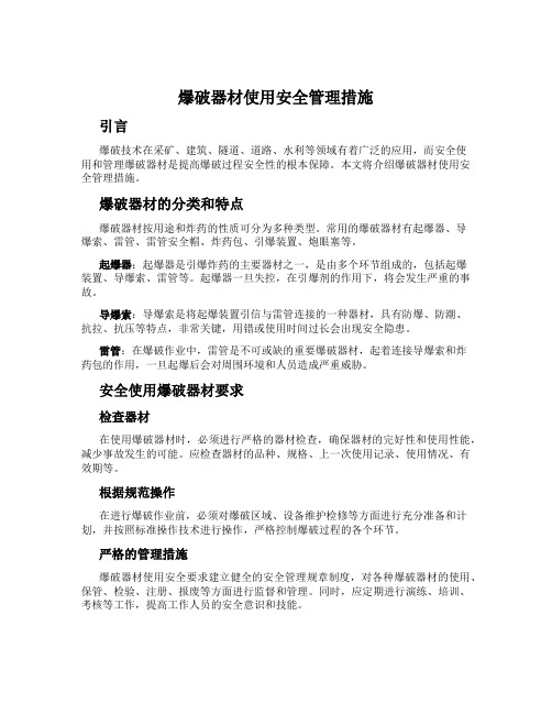 爆破器材使用安全管理措施