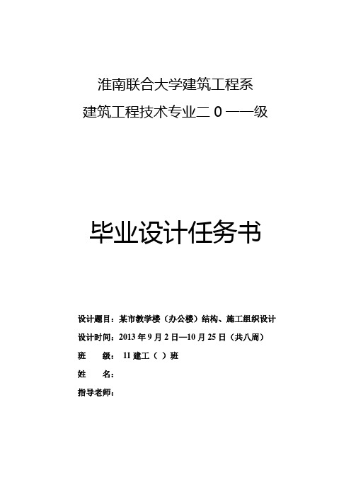 淮南联合大学建工系毕业设计任务书2013