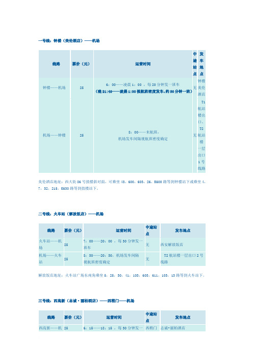 西安咸阳国际机场大巴时刻表