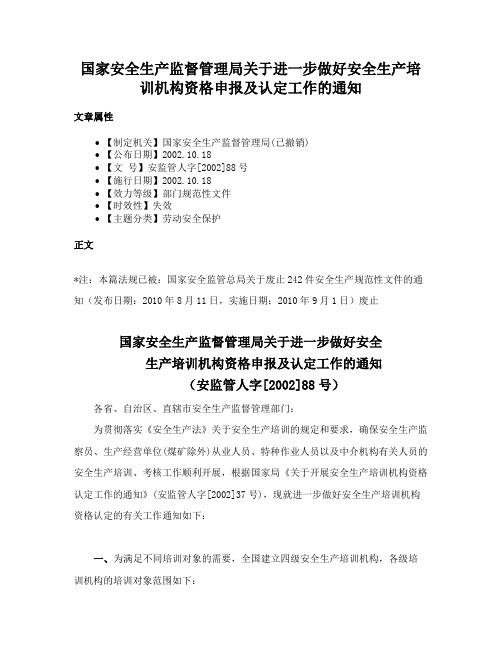 国家安全生产监督管理局关于进一步做好安全生产培训机构资格申报及认定工作的通知