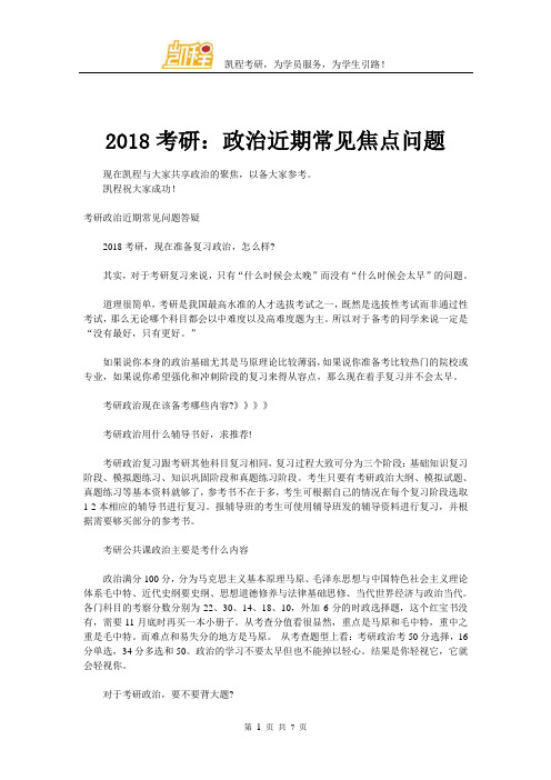 2018考研：政治近期常见焦点问题