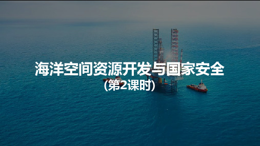 海洋空间资源开发与国家安全课件2022-2023学年高中地理人教版(2019)选择性必修3