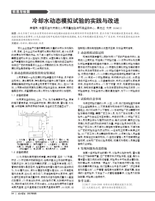 冷却水动态模拟试验的实践与改进