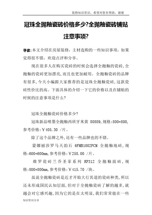 冠珠全抛釉瓷砖价格多少-全抛釉瓷砖铺贴注意事项-