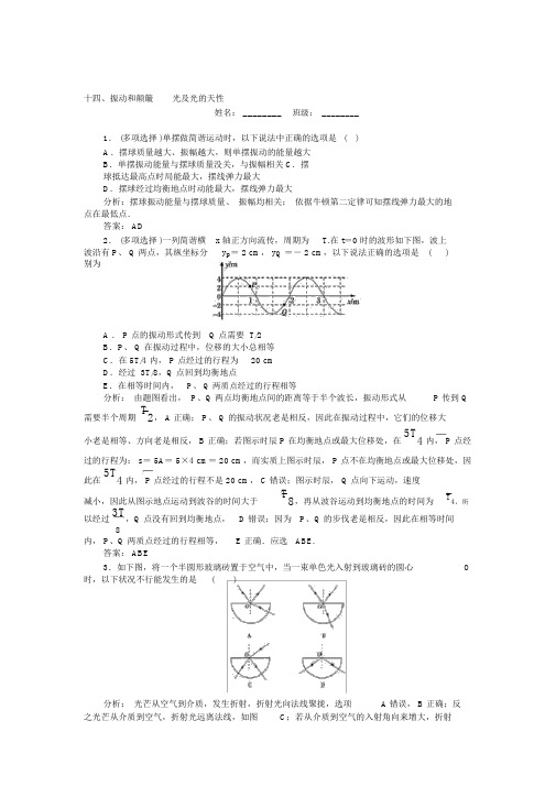 人教版高考物理二轮复习练习：十四、振动和波动光及光的本性