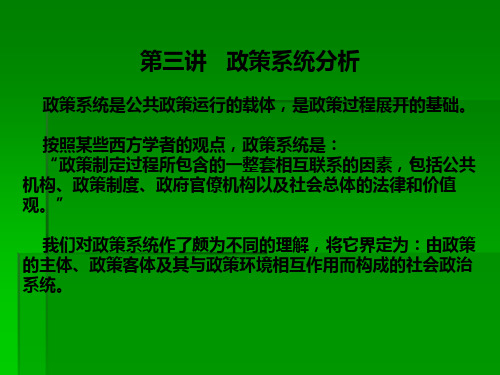 公共政策第三讲   政策系统分析