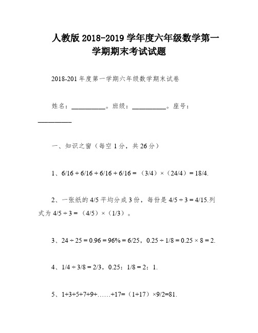 人教版2018-2019学年度六年级数学第一学期期末考试试题