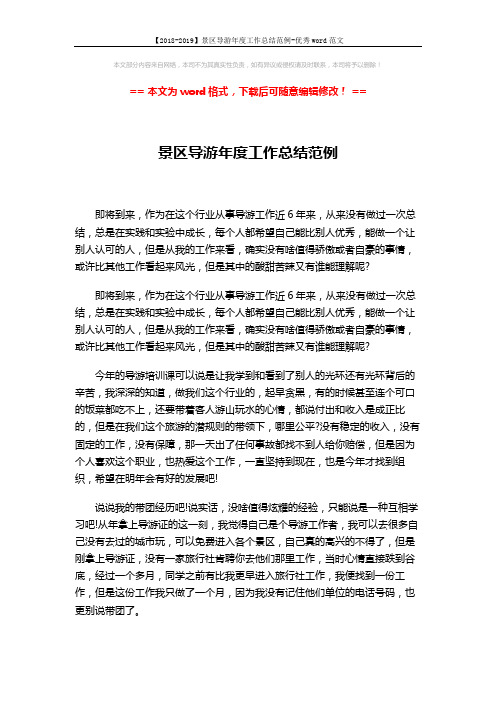 【2018-2019】景区导游年度工作总结范例-优秀word范文 (3页)