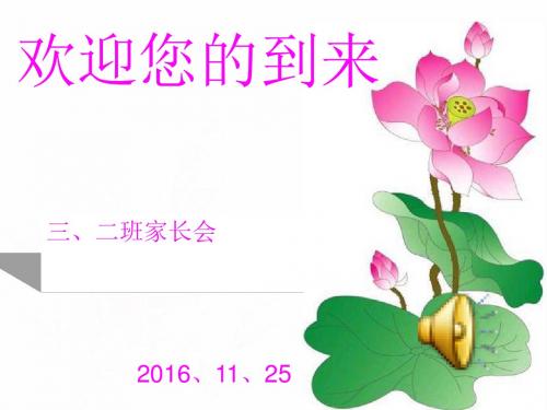 三年级二班家长会班主任发言稿PPT