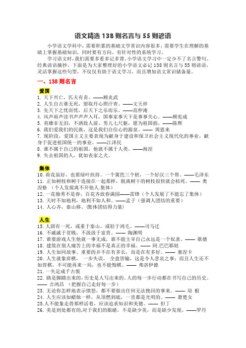 小学语文精选138则名言与55则谚语