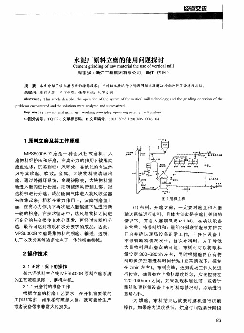 水泥厂原料立磨的使用问题探讨