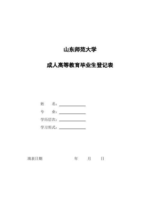 成人高等教育毕业生登记表