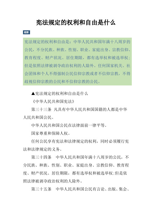 宪法规定的权利和自由是什么