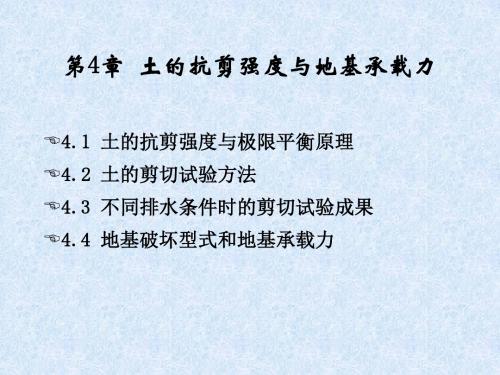 4-土的抗剪强度与地基承载力PPT课件