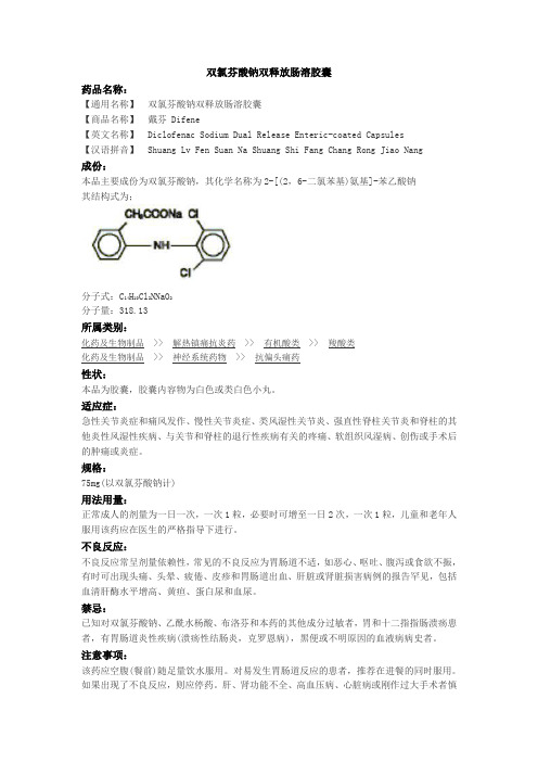 双氯芬酸钠双释放肠溶胶囊