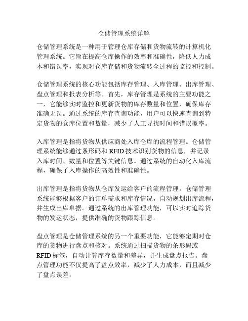 仓储管理系统详解