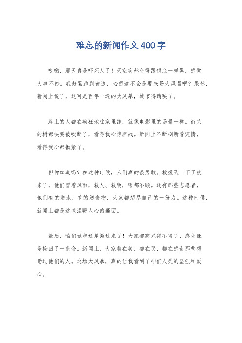 难忘的新闻作文400字