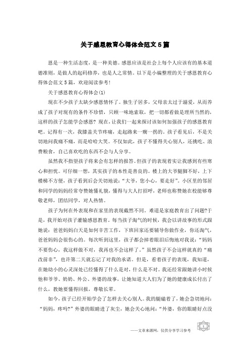 关于感恩教育心得体会范文5篇