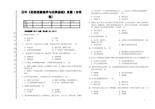 历年《思想道德修养与法律基础》真题(含答案)