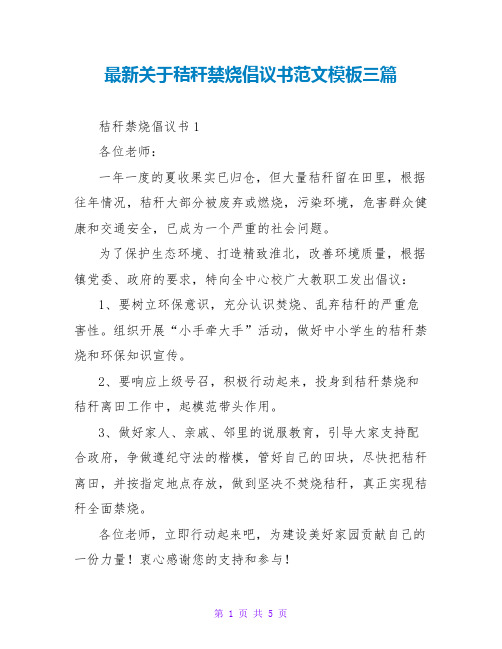 最新关于秸秆禁烧倡议书范文模板三篇