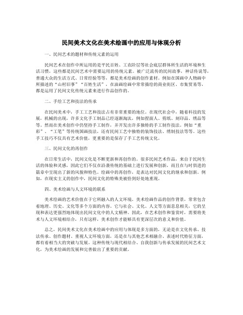 民间美术文化在美术绘画中的应用与体现分析