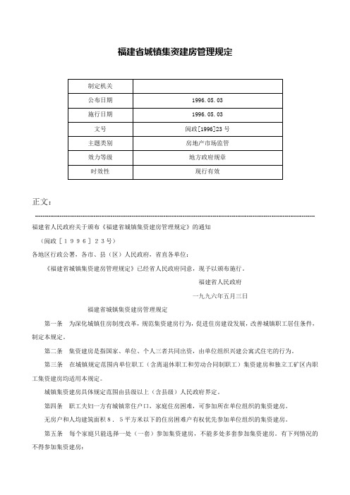 福建省城镇集资建房管理规定-闽政[1996]23号