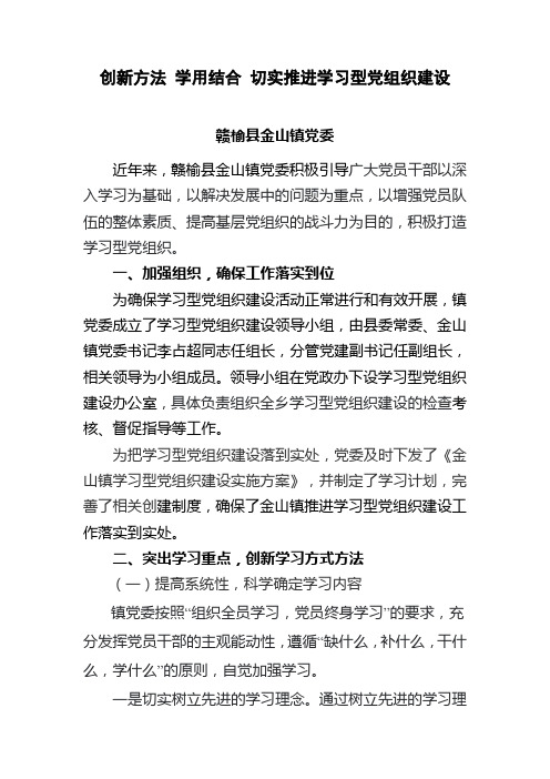 创新方法 学用结合 切实推进学习型党组织建设