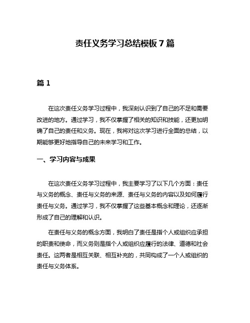 责任义务学习总结模板7篇