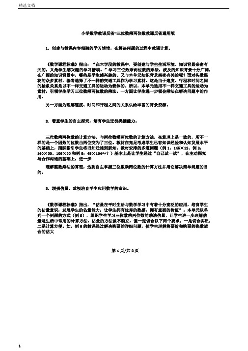 小学数学教学反思三位数乘两位数教学反思_通用版