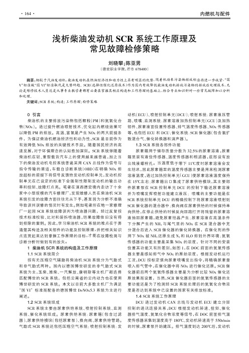 浅析柴油发动机SCR系统工作原理及常见故障检修策略