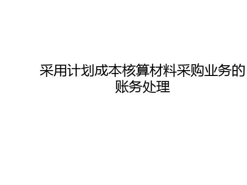 采用计划成本核算材料采购业务的账培训课件PPT(共 36张)