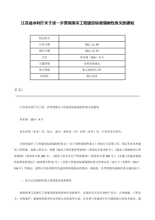 江苏省水利厅关于进一步贯彻落实工程建设标准强制性条文的通知-苏水规〔2014〕6号