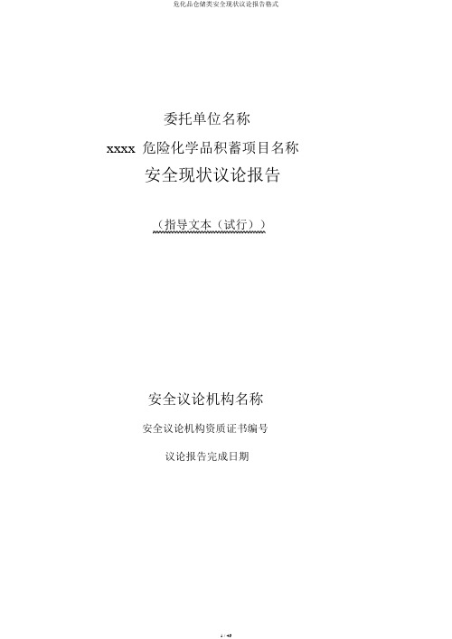 危化品仓储类安全现状评价报告格式