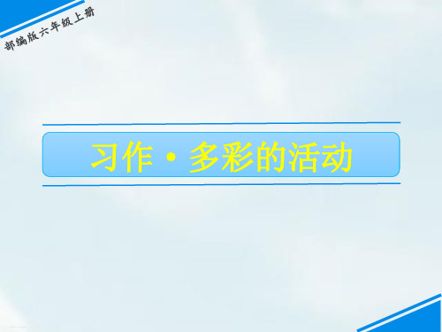 新统编版六年级上册《习作:多彩的活动》 PPT课件完美2