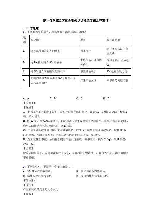 高中化学硫及其化合物知识点及练习题及答案(1)