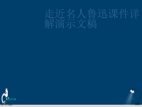 走近名人鲁迅课件详解演示文稿