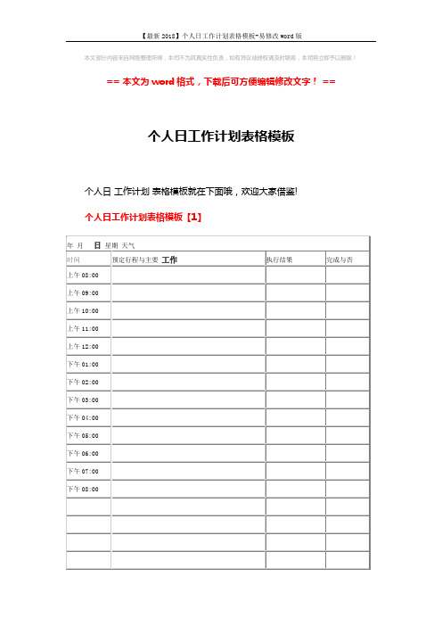 【最新2018】个人日工作计划表格模板-易修改word版 (6页)