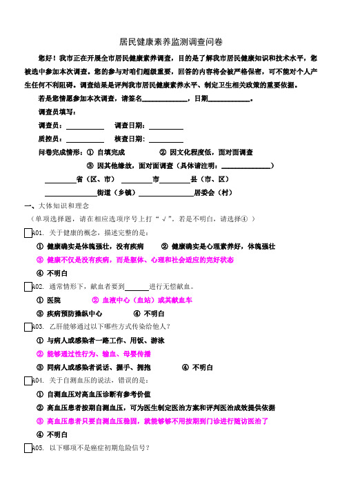 居民健康素养监测调查问卷答案