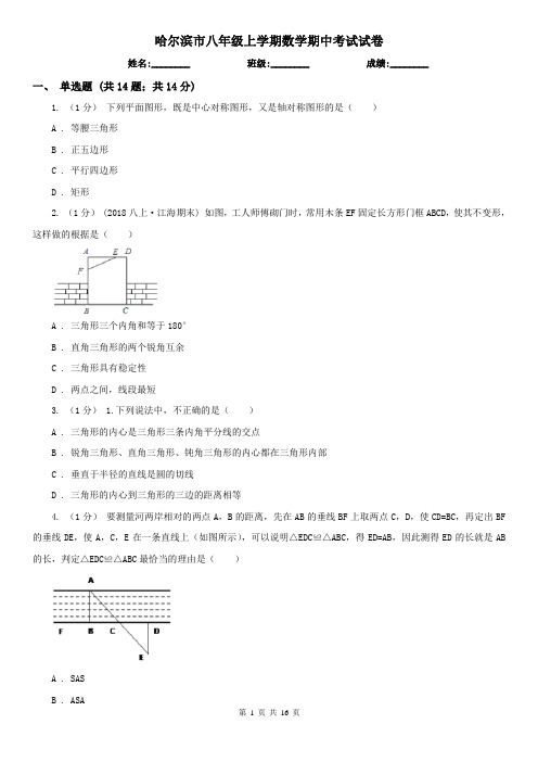 哈尔滨市八年级上学期数学期中考试试卷 