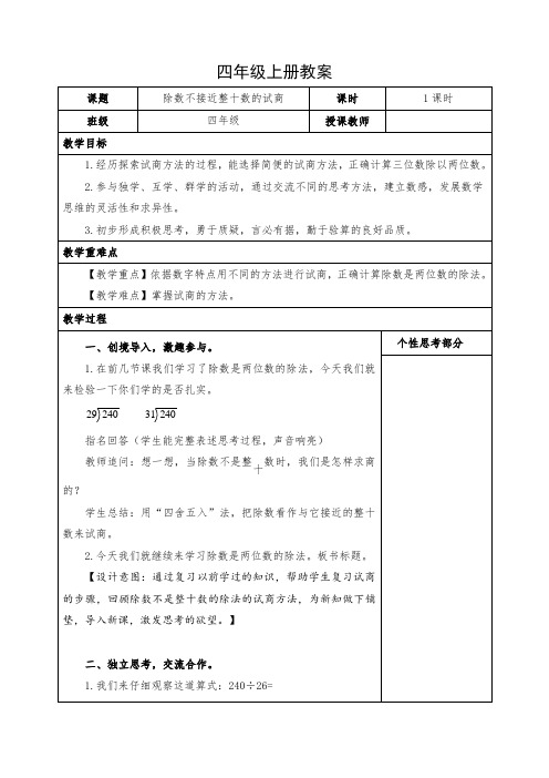 小学数学四年级上册《除数不接近整十数的试商》教案