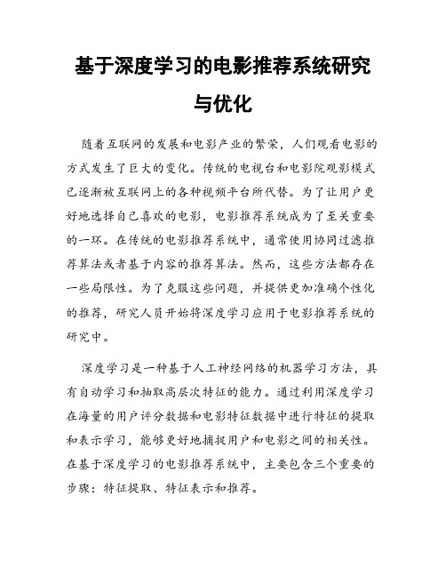 基于深度学习的电影推荐系统研究与优化