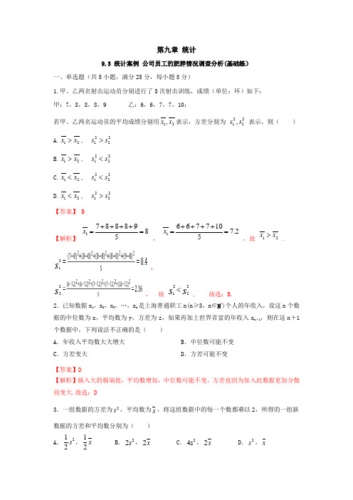 数学人教A版高中必修二(2019新编)9-3 统计案例 公司员工的肥胖情况调查分析(当堂达标)