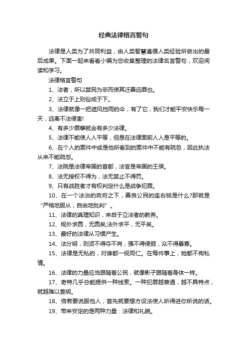 经典法律格言警句